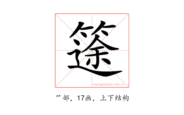 𥱻