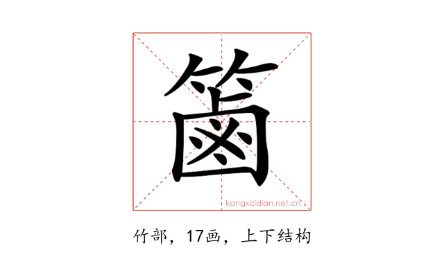 𥱾