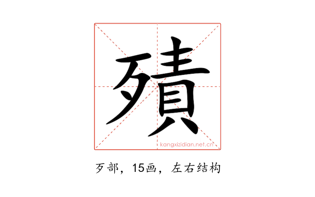 㱴