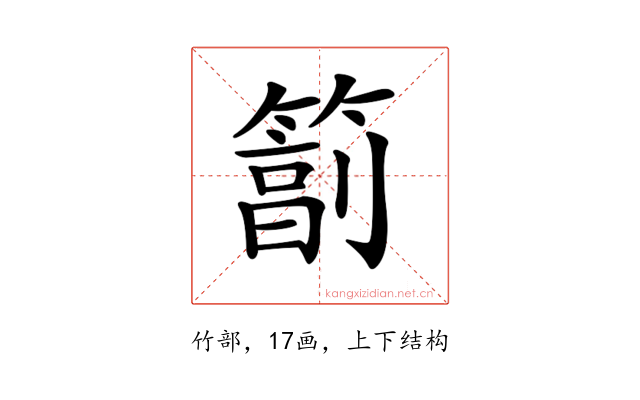 𥲮