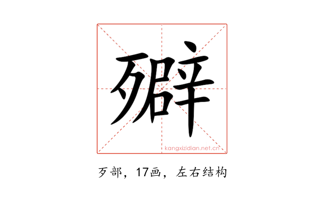 㱸