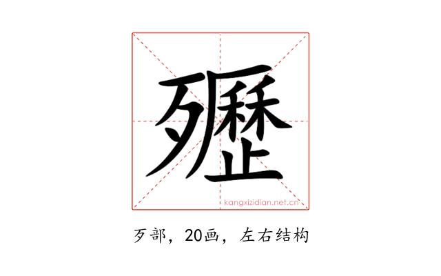 㱹