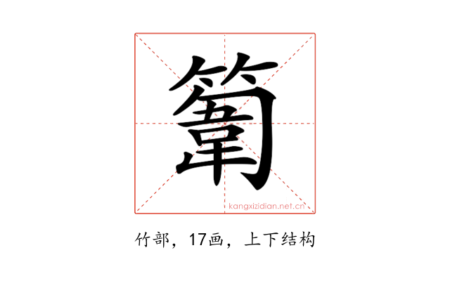 𥲾