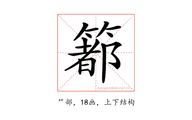 𥳉