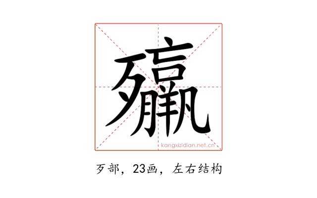 㱻