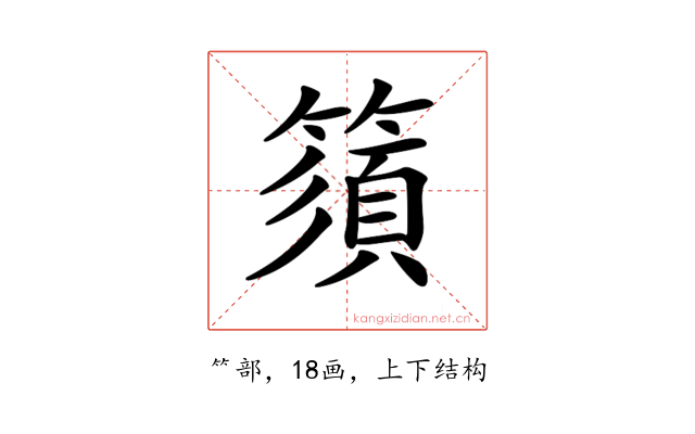 𥳗