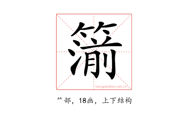 𥳷