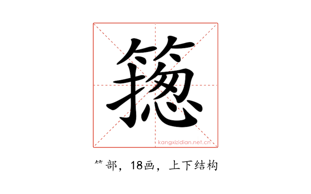 𥳺