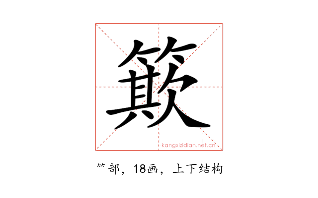𥳽