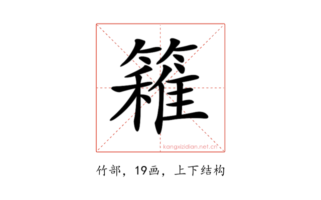 𥴢