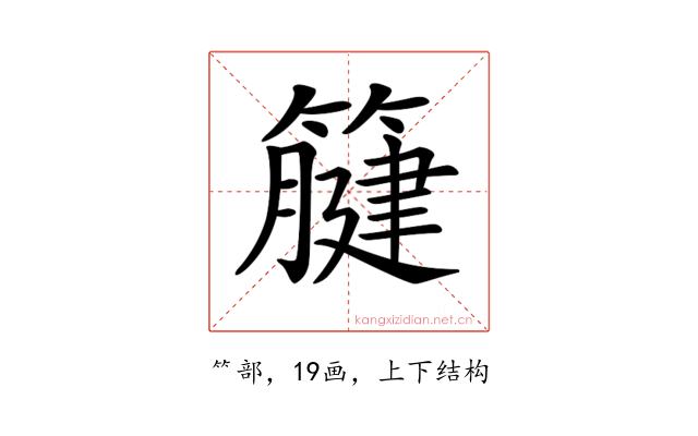𥴤