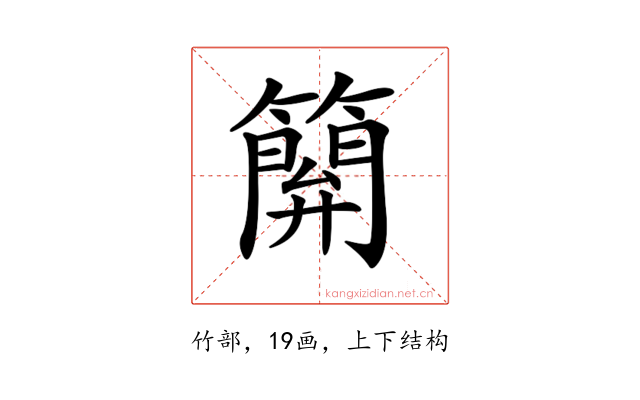 𥴥