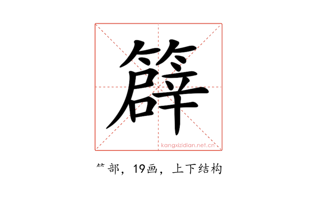 𥴬
