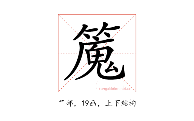 𥴯