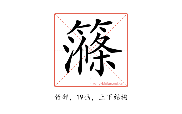 𥴽