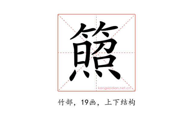 𥵕