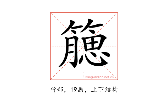 𥵖