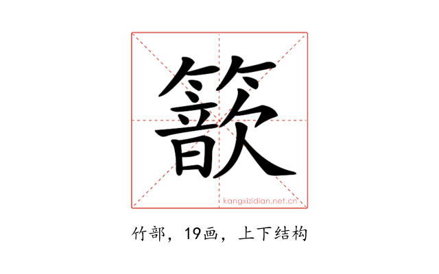 𥵗