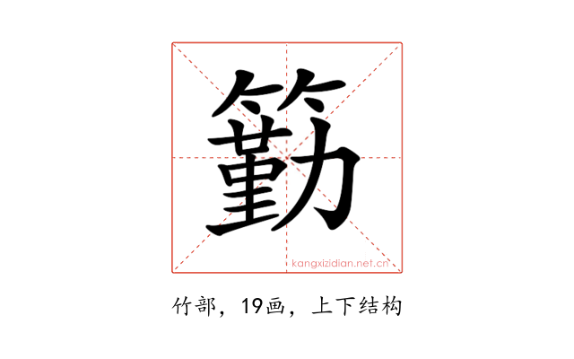 𥵚