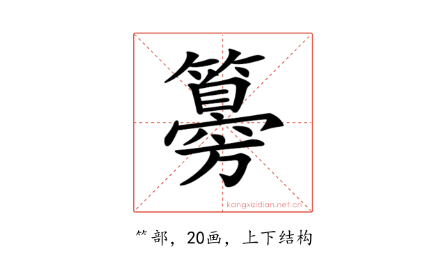 𥵨