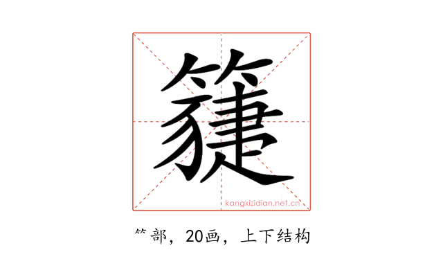 𥵯
