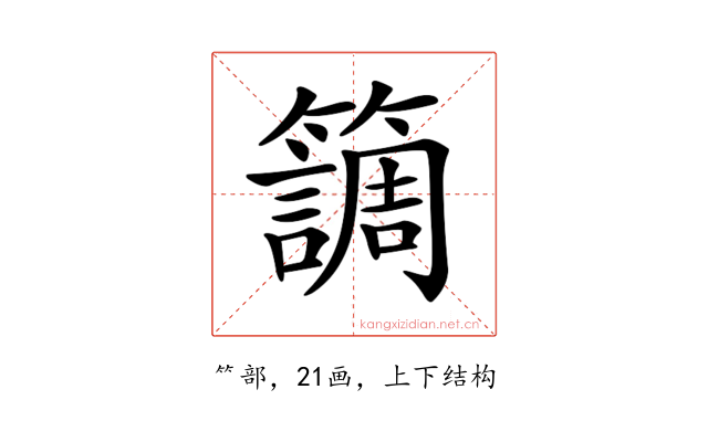𥶏