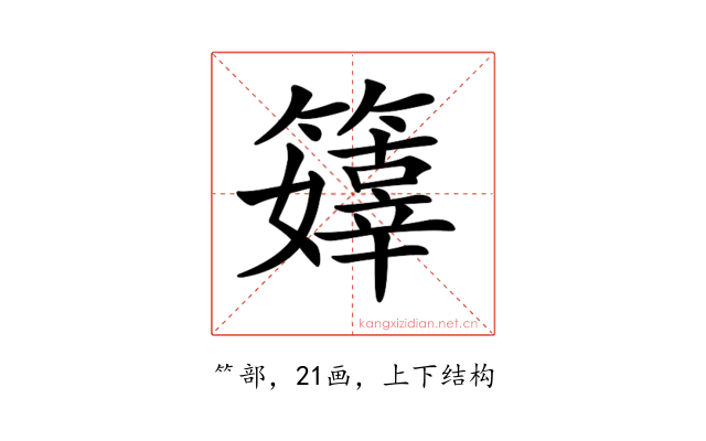𥶜