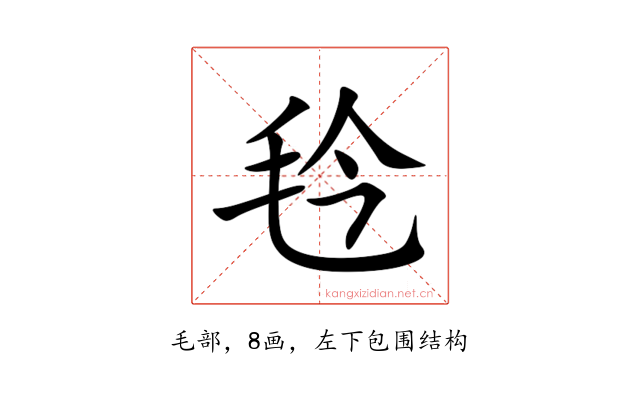 㲐