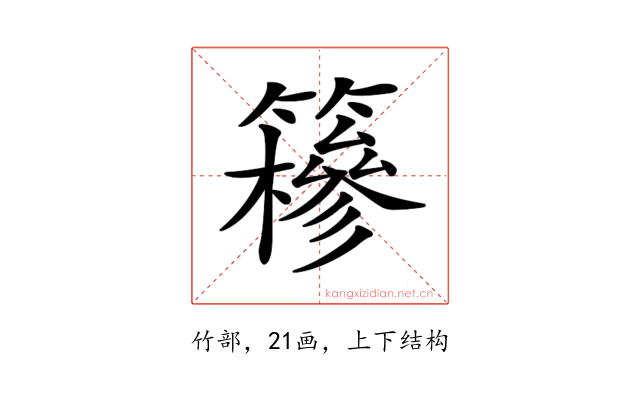 𥶠
