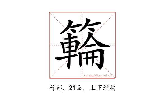 𥶡