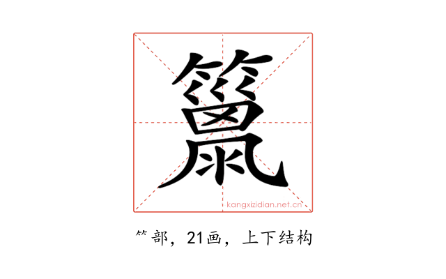 𥶢