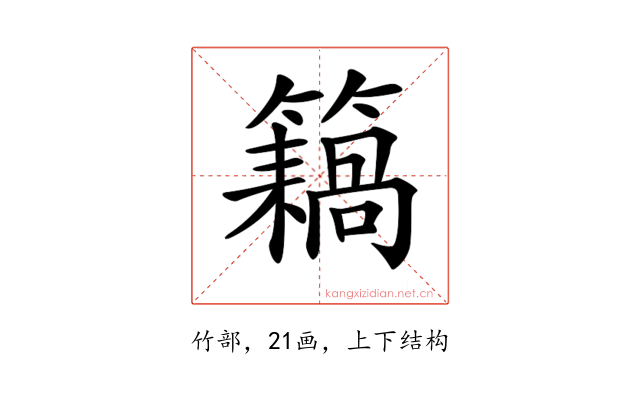 𥶤