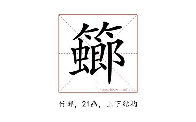 𥶨