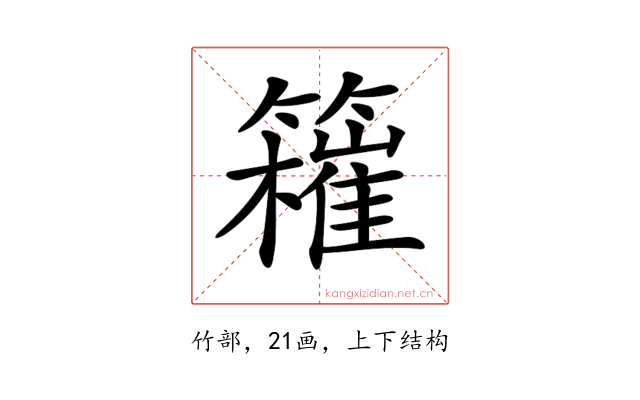 𥶮