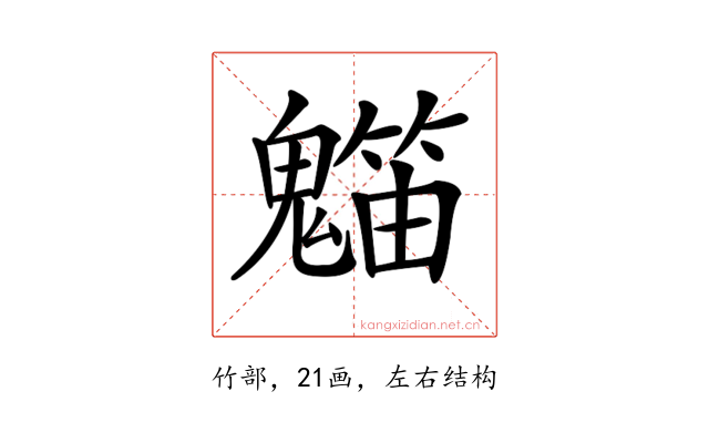 𥶯
