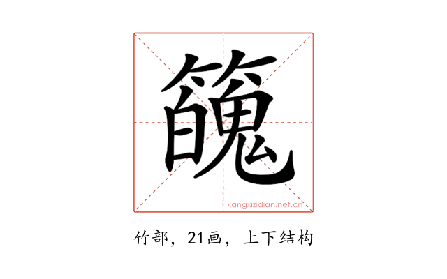 𥶱