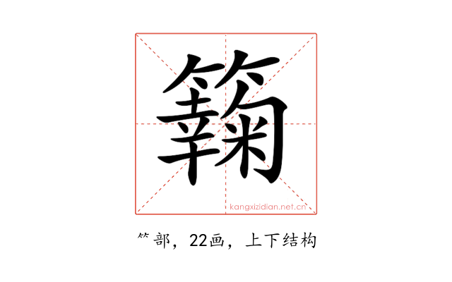 𥶶