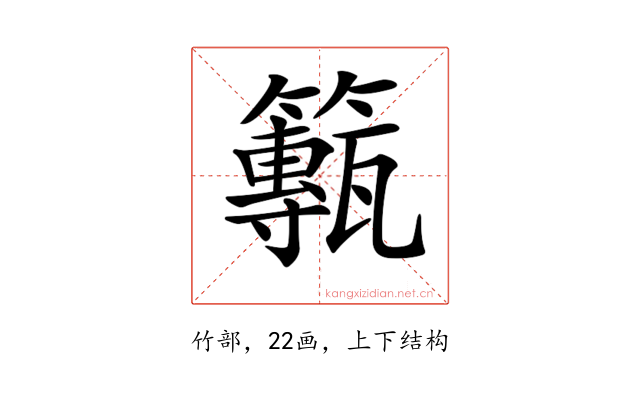 𥶸