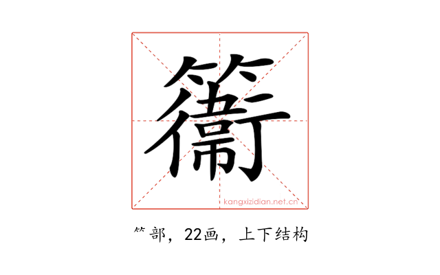 𥶽