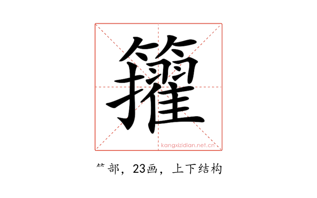 𥷘