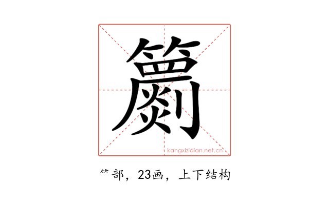 𥷙