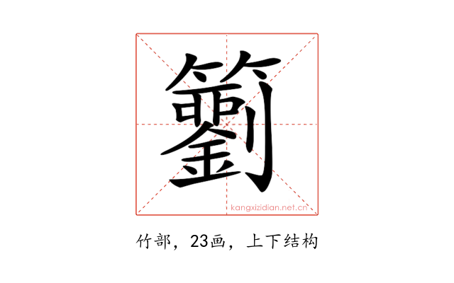 𥷢