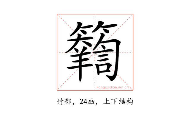 𥷴