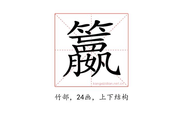 𥷶