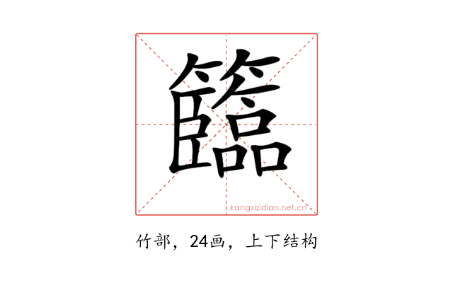 𥷷