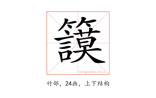 𥷺