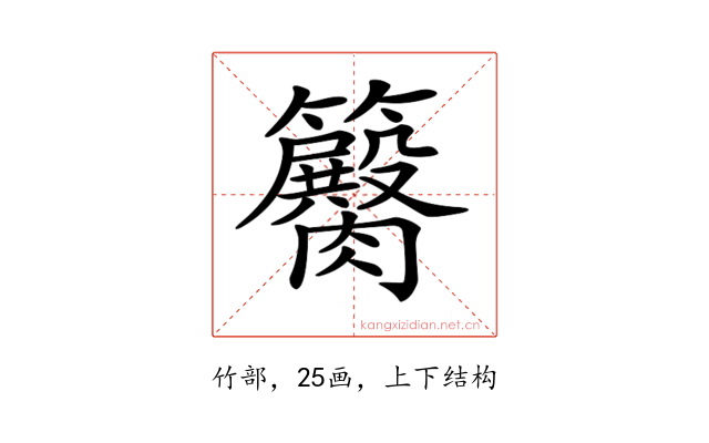 𥷽