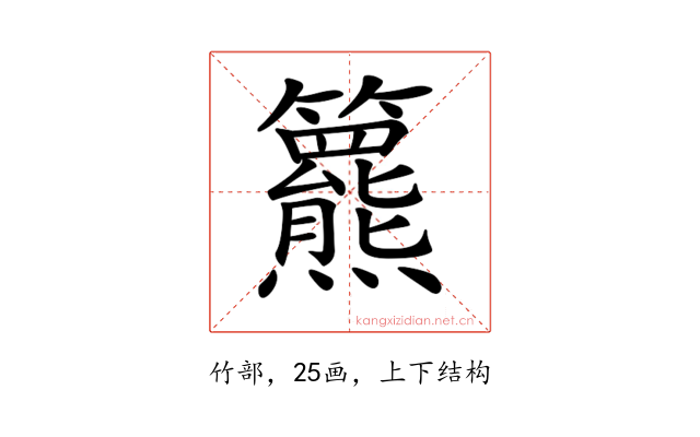 𥷾
