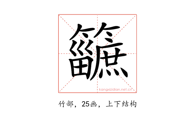 𥷿