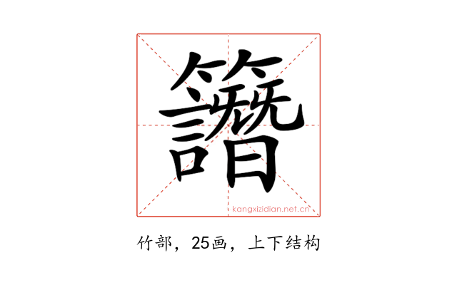 𥸄